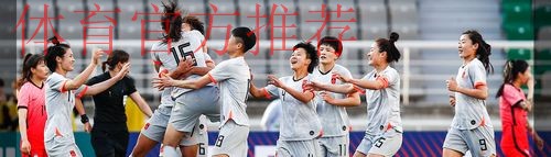 奥预赛附加赛首回合，中国女足客场2-1战胜韩国女足
