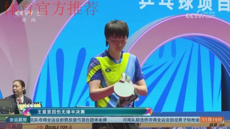 王曼昱因伤无缘半决赛