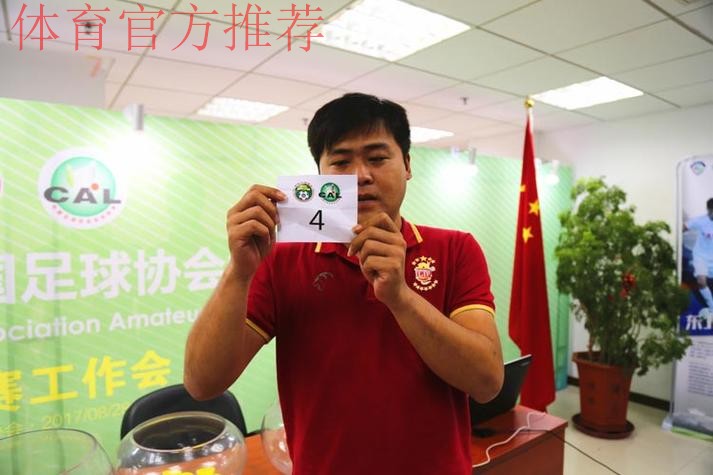 善林金融2017中国足协业余联赛总决赛抽签仪式顺利举行