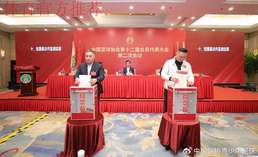 中国足球协会第十二届会员代表大会第二次会议在京召开