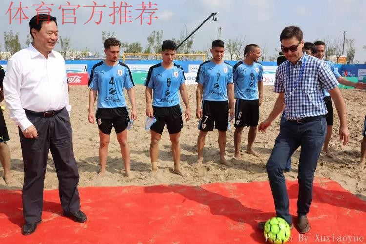 “欢赢杯”2017中国足协中国－拉丁美洲沙滩足球锦标赛赛前发布会于唐山举行