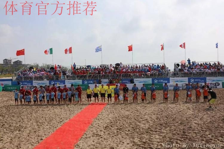 “欢赢杯”2017中国足协中国－拉丁美洲沙滩足球锦标赛赛前发布会于唐山举行