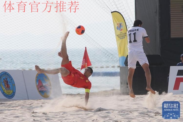沙滩足球亚洲杯:中国队击败印度尼西亚队,挺进八强 沙滩足球亚洲杯:中国队击败印度尼西亚队,挺进八强