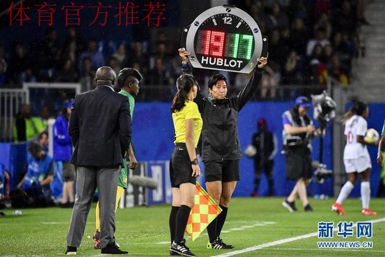 新华社:女足世界杯丨中国裁判亮相女足赛场 新华社:女足世界杯丨中国裁判亮相女足赛场